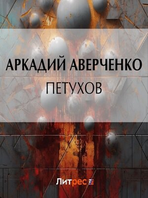 cover image of Петухов